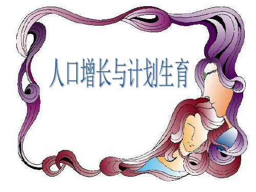 【优课】北师大初中生物八下《8.24第1节 人口增长与计划生育》PPT课件 (6)
