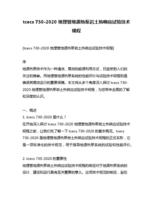 tcecs 730-2020 地埋管地源热泵岩土热响应试验技术规程