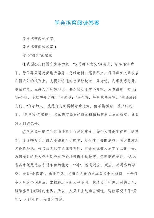 学会拐弯阅读答案