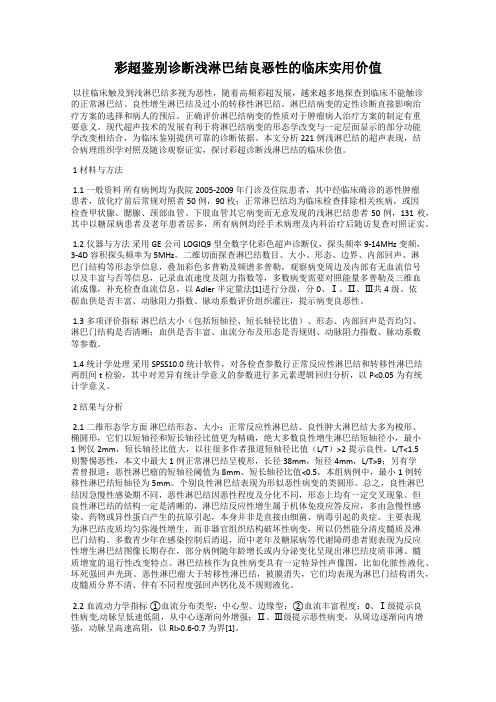 彩超鉴别诊断浅淋巴结良恶性的临床实用价值