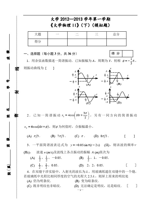 理工大学《大学物理II》(下)模拟试题