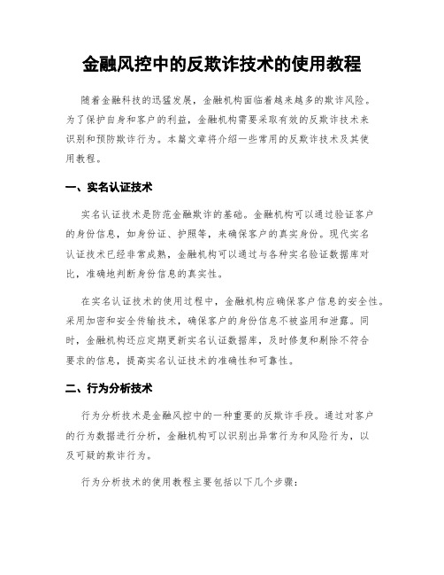 金融风控中的反欺诈技术的使用教程