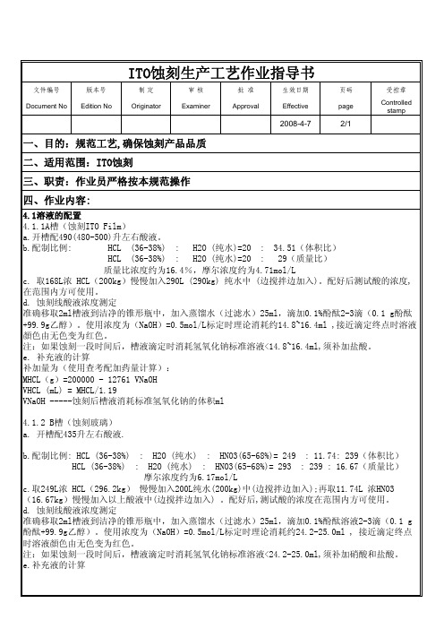 ITO蚀刻生产工艺作业指导书