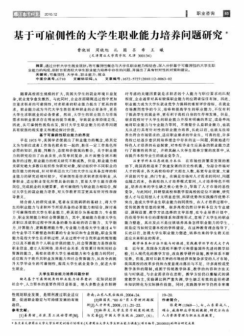 基于可雇佣性的大学生职业能力培养问题研究