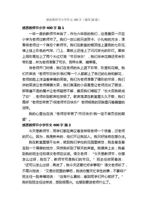 感恩教师节小学作文400字（通用26篇）