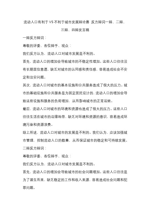 流动人口有利于VS不利于城市发展辩论赛 反方辩词一辩、二辩、三辩、四辩发言稿