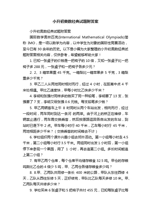 小升初奥数经典试题附答案