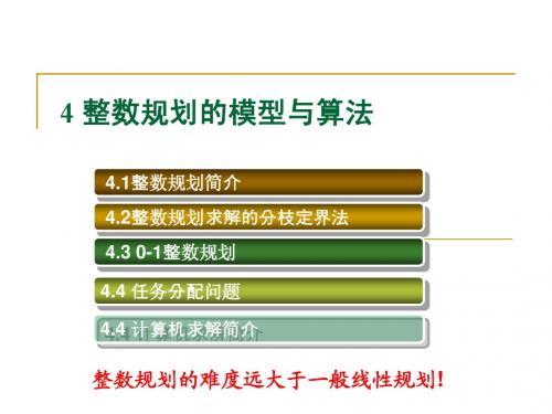 国培计划4---整数规划模型与算法