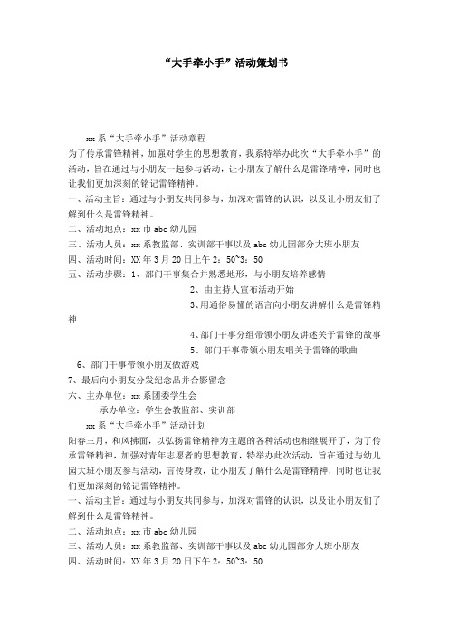 “大手牵小手”活动策划书-模板