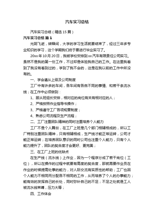 汽车实习总结（精选15篇）