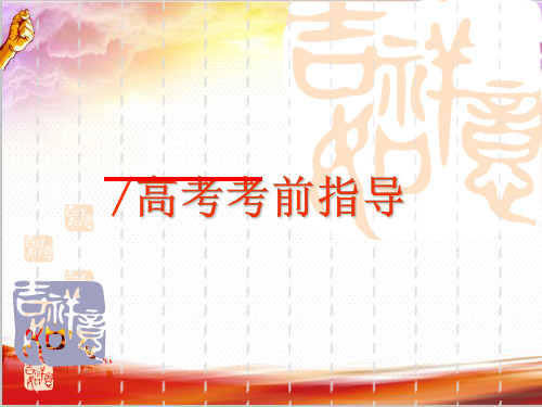 2020年数学高考考前指导最后一课 高考靠前建议 高考心理辅导