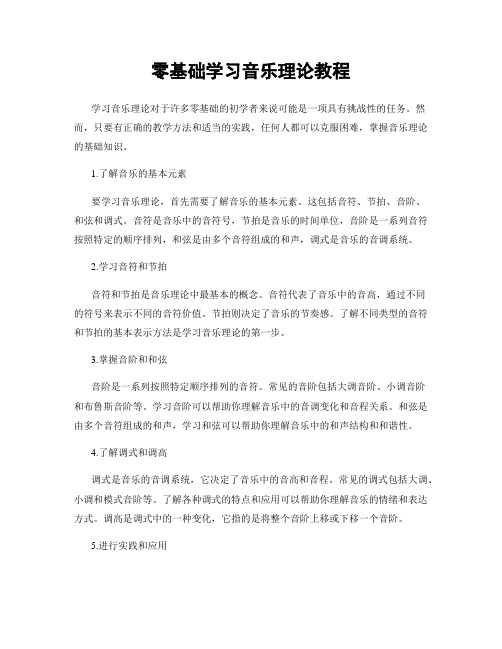 零基础学习音乐理论教程