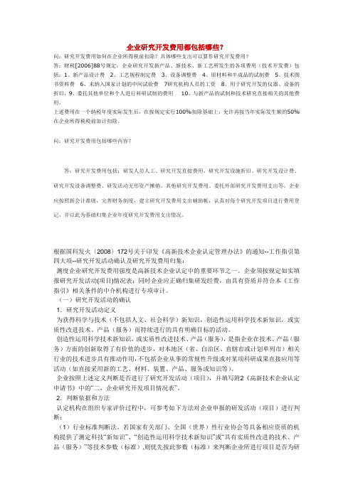 企业研究开发费用都包括哪些