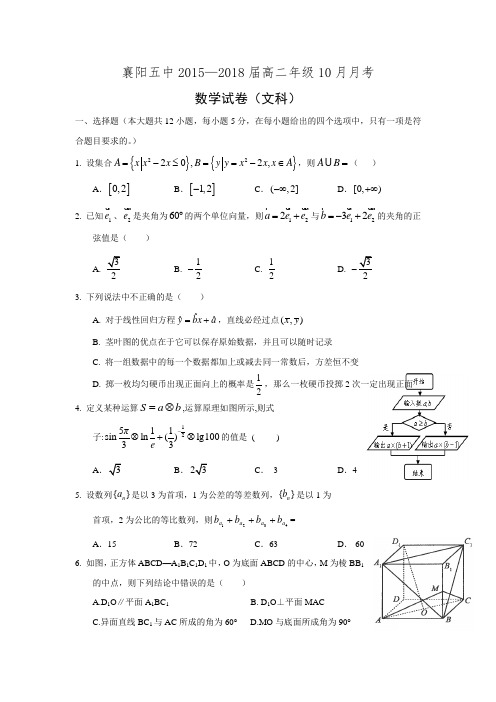 湖北省襄阳市第五中学2016-2017学年高二10月月考数学(文)试题Word版含答案.doc