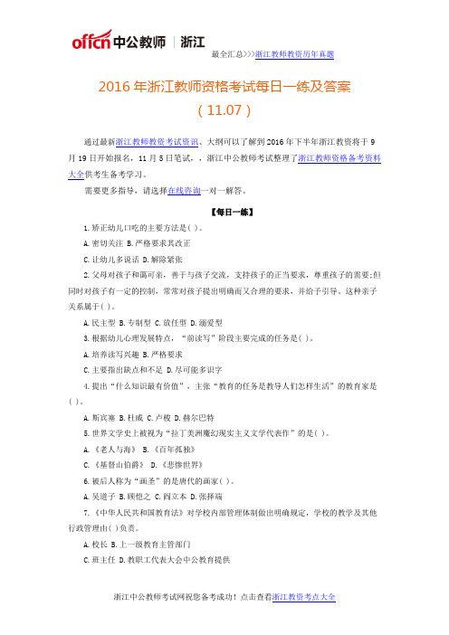 2016年浙江教师资格考试每日一练及答案(11.07)