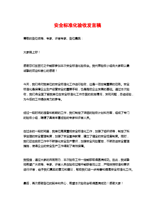 安全标准化验收发言稿