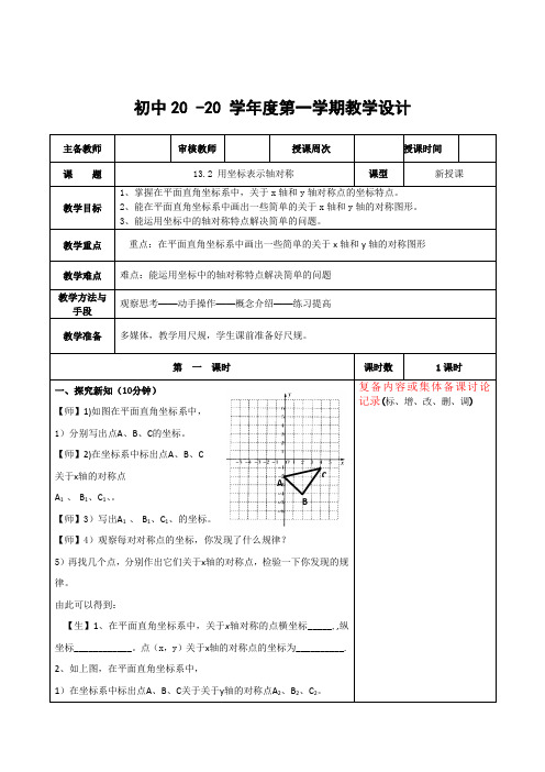 数学八年级上册《用坐标表示轴对称》教案