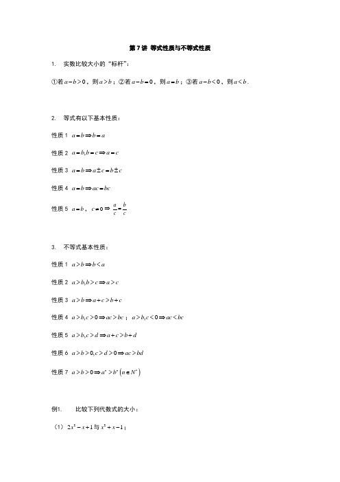 2022年初升高数学衔接讲义(第2套)  第7讲 等式性质与不等式性质(教师版含解析)