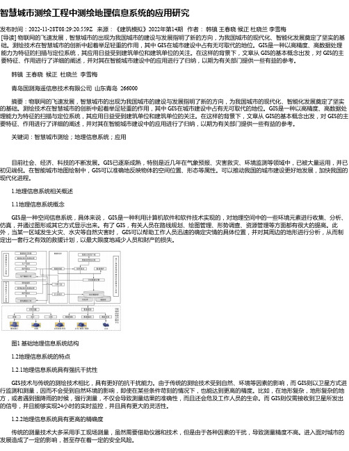 智慧城市测绘工程中测绘地理信息系统的应用研究