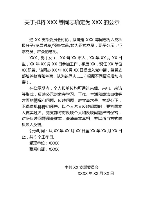 格式13：关于拟将XXX等同志确定为XXX的公示