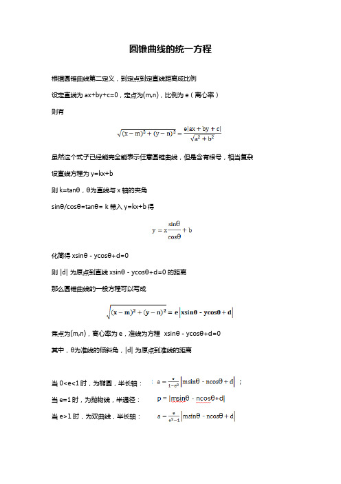 圆锥曲线的统一方程