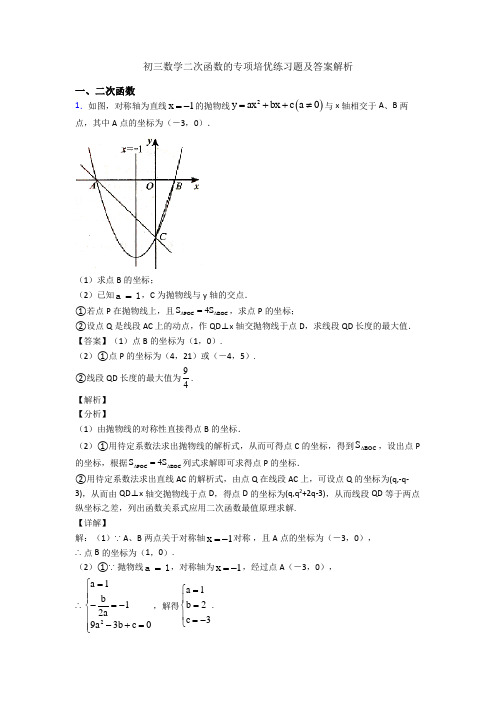 初三数学二次函数的专项培优练习题及答案解析