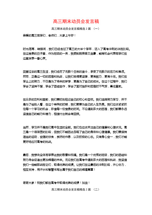 高三期末动员会发言稿2篇