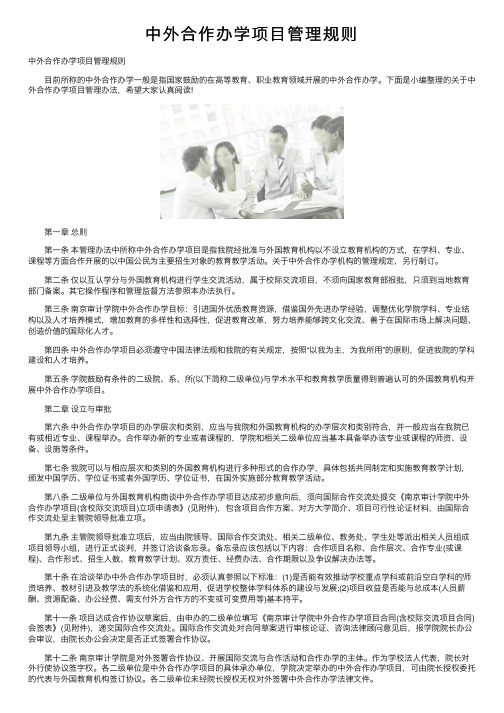 中外合作办学项目管理规则