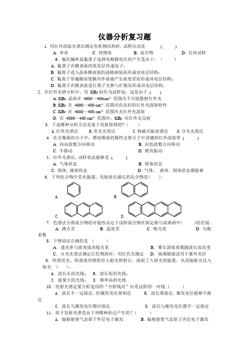 仪器分析复习题