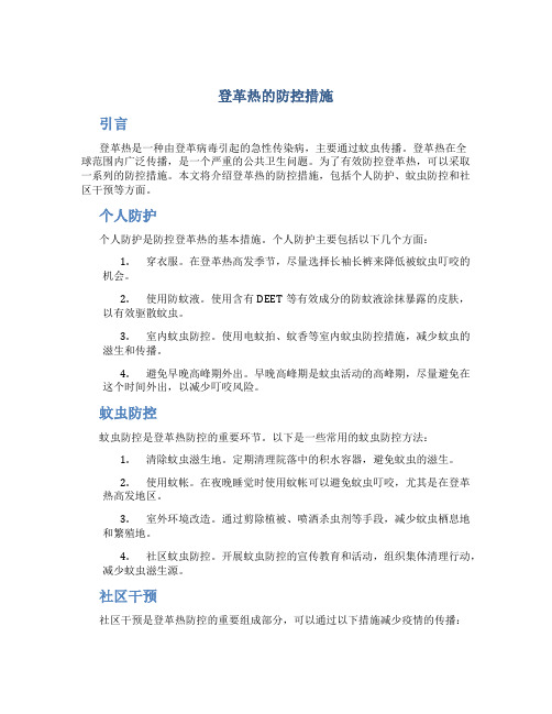 登革热的防控措施