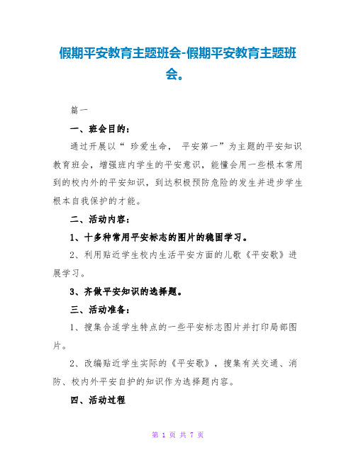 假期安全教育主题班会-假期安全教育主题班会。