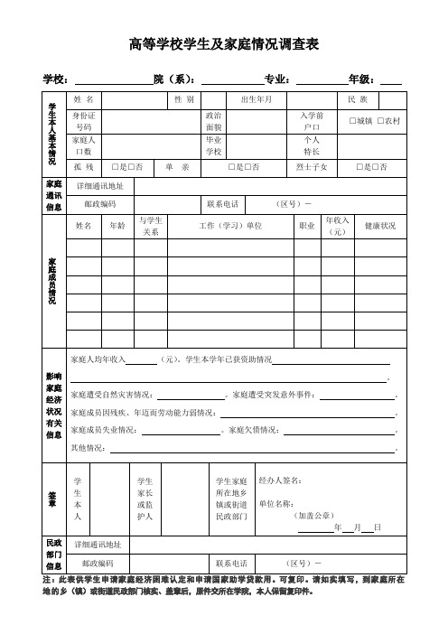 高等学校学生及家庭情况调查表