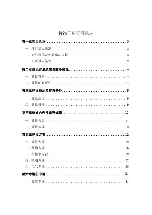 标准厂房可研报告