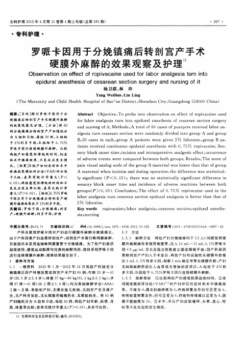 罗哌卡因用于分娩镇痛后转剖宫产手术硬膜外麻醉的效果观察及护理