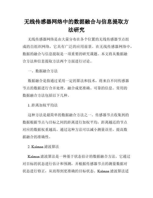 无线传感器网络中的数据融合与信息提取方法研究