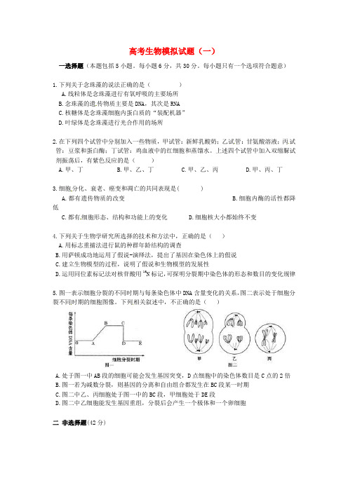 2020年高考生物模拟试题(一) 精品