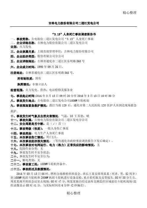 吉林电力股份有限公司二道江发电公司“3.15”人身死亡事故调查报告书[1]