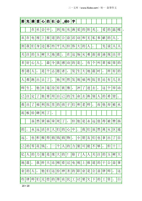 初一叙事作文:那充满爱心的社会_650字
