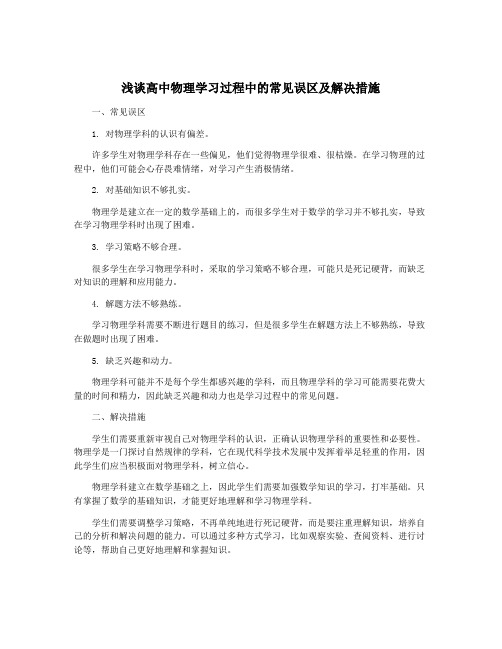 浅谈高中物理学习过程中的常见误区及解决措施