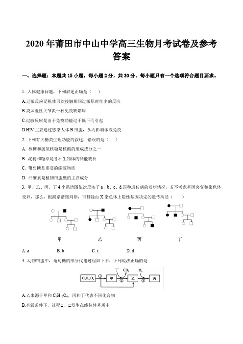 2020年莆田市中山中学高三生物月考试卷及参考答案