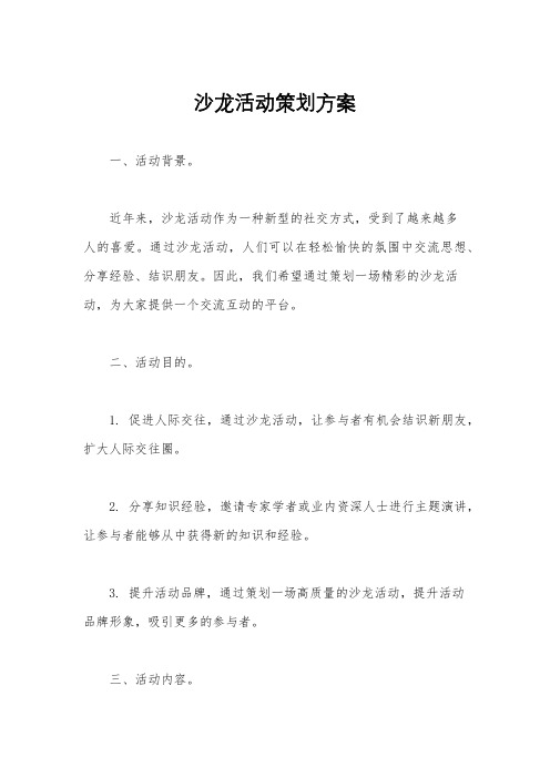 沙龙活动策划方案