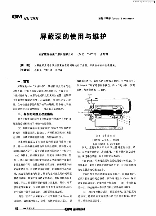 屏蔽泵的使用与维护