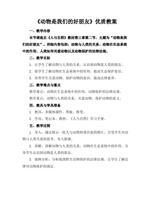 《动物是我们的好朋友》优质教案