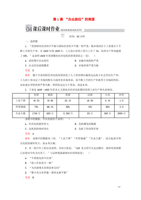 2019-2020学年高中历史专题六罗斯福新政与当代资本主义第1课“自由放任”的美国课后课时作业