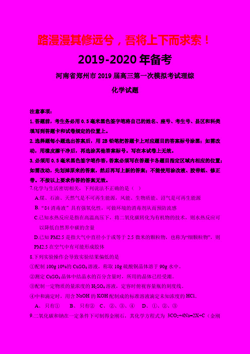 2019-2020年郑州一模：河南省郑州市2019届高三第一次模拟考试理综化学试题-附答案精品