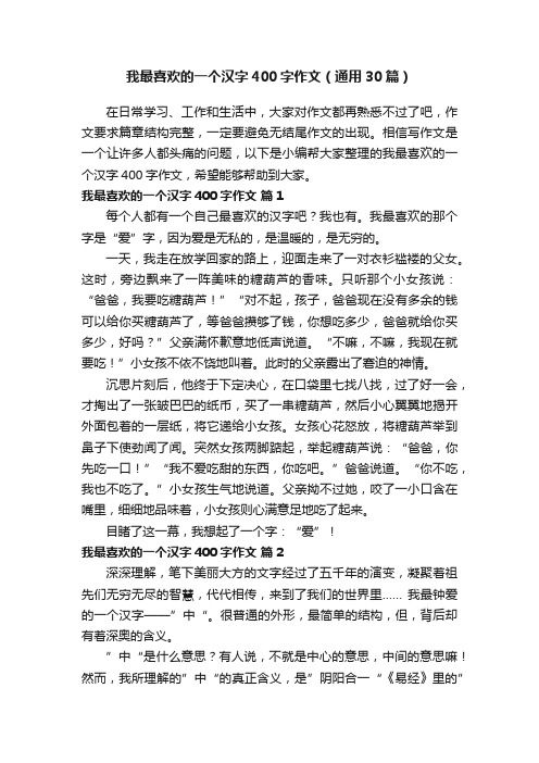 我最喜欢的一个汉字400字作文（通用30篇）