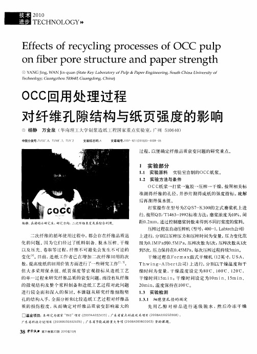 OCC回用处理过程对纤维孔隙结构与纸页强度的影响