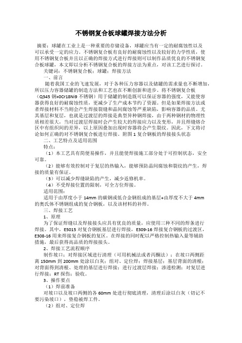 不锈钢复合板球罐焊接方法分析