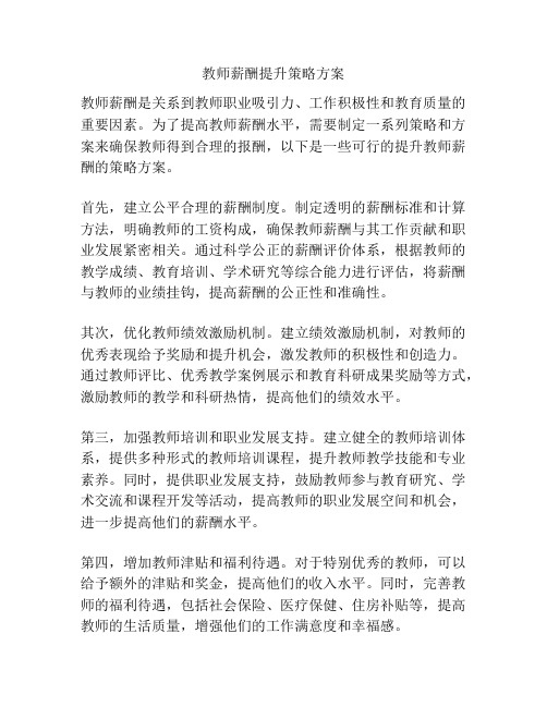 教师薪酬提升策略方案