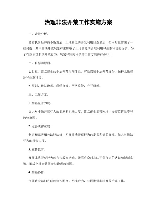 治理非法开荒工作实施方案